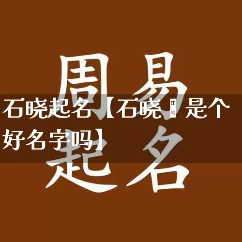 石晓起名【石晓雯是个好名字吗】_https://www.nbtfsb.com_五行风水_第1张