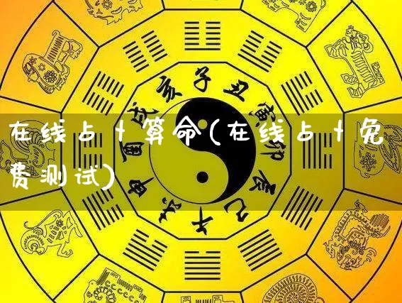 在线占卜算命(在线占卜免费测试)_https://www.nbtfsb.com_八字算命_第1张