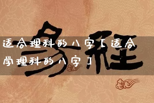 适合理科的八字【适合学理科的八字】_https://www.nbtfsb.com_周公解梦_第1张