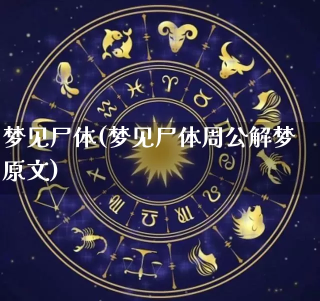 梦见尸体(梦见尸体周公解梦原文)_https://www.nbtfsb.com_生肖星座_第1张