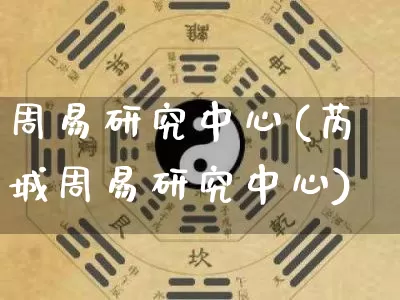 周易研究中心(芮城周易研究中心)_周公解梦_第1张_易东行 周易研究中心(芮城周易研究中心)_https://www.nbtfsb.com_周公解梦_第1张