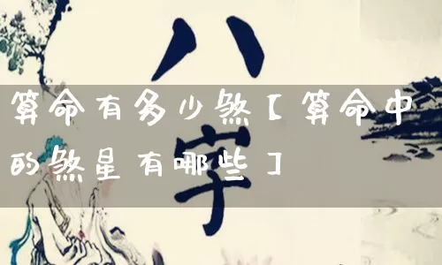 算命有多少煞【算命中的煞星有哪些】_https://www.nbtfsb.com_周公解梦_第1张