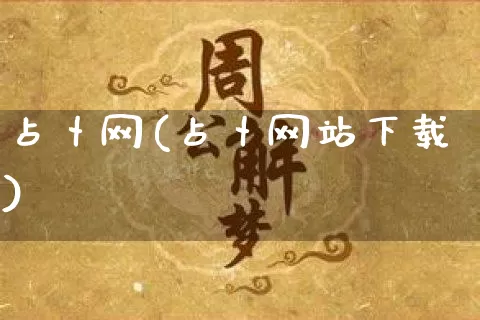 占卜网(占卜网站下载)_https://www.nbtfsb.com_五行风水_第1张