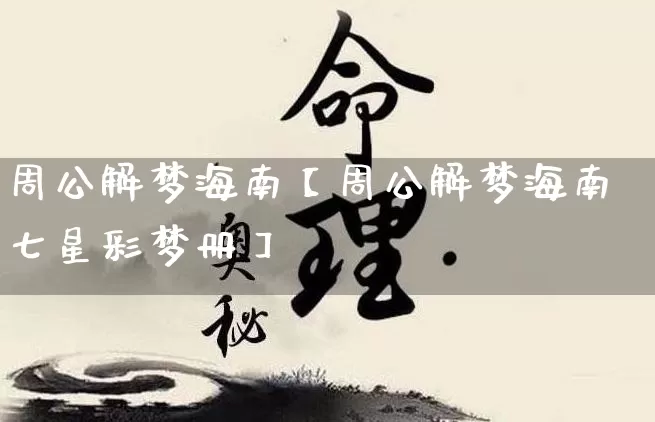 周公解梦海南【周公解梦海南七星彩梦册】_https://www.nbtfsb.com_五行风水_第1张