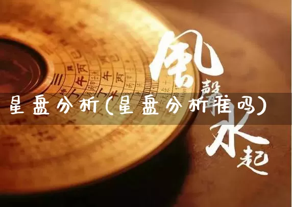 星盘分析(星盘分析准吗)_https://www.nbtfsb.com_五行风水_第1张