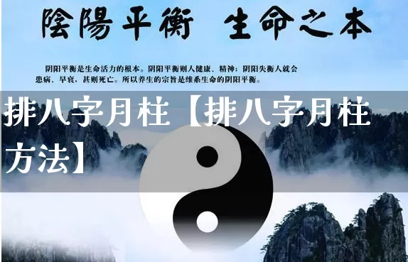 排八字月柱【排八字月柱方法】_https://www.nbtfsb.com_周公解梦_第1张