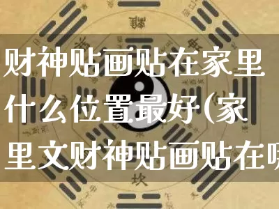 财神贴画贴在家里什么位置最好(家里文财神贴画贴在哪里)_https://www.nbtfsb.com_五行风水_第1张