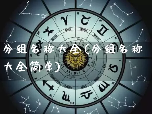 分组名称大全(分组名称大全简单)_https://www.nbtfsb.com_道源国学_第1张