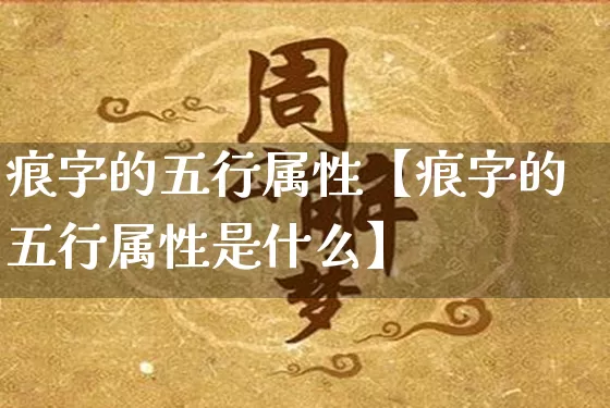 痕字的五行属性【痕字的五行属性是什么】_https://www.nbtfsb.com_易经起名_第1张