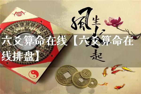 六爻算命在线【六爻算命在线排盘】_https://www.nbtfsb.com_国学动态_第1张