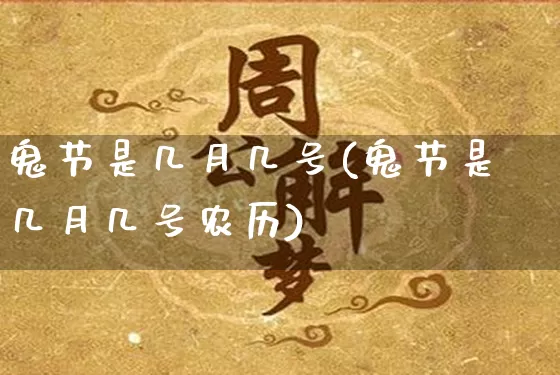 鬼节是几月几号(鬼节是几月几号农历)_https://www.nbtfsb.com_道源国学_第1张