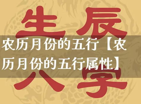 农历月份的五行【农历月份的五行属性】_https://www.nbtfsb.com_八字算命_第1张