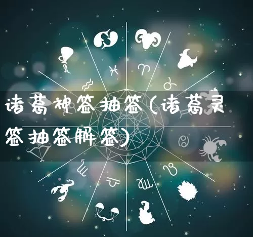 诸葛神签抽签(诸葛灵签抽签解签)_https://www.nbtfsb.com_五行风水_第1张