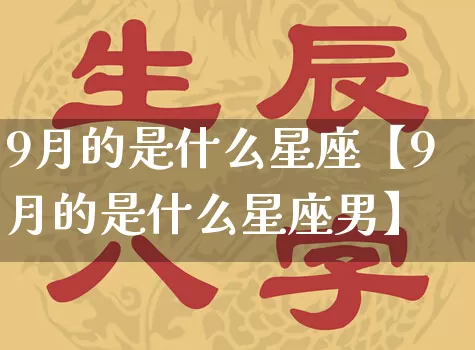 9月的是什么星座【9月的是什么星座男】_https://www.nbtfsb.com_国学动态_第1张