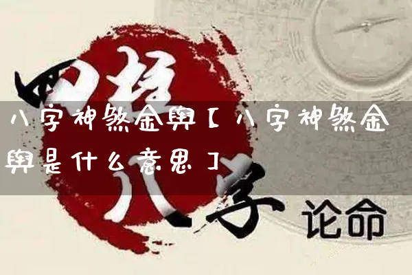 八字神煞金舆【八字神煞金舆是什么意思】_https://www.nbtfsb.com_易经起名_第1张