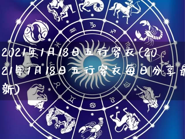 2021年1月18日五行穿衣(2021年1月18日五行穿衣每日分享最新)_https://www.nbtfsb.com_周公解梦_第1张