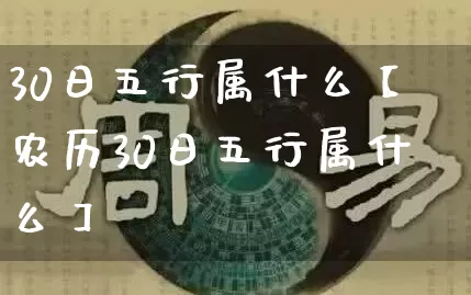 30日五行属什么【农历30日五行属什么】_https://www.nbtfsb.com_国学动态_第1张