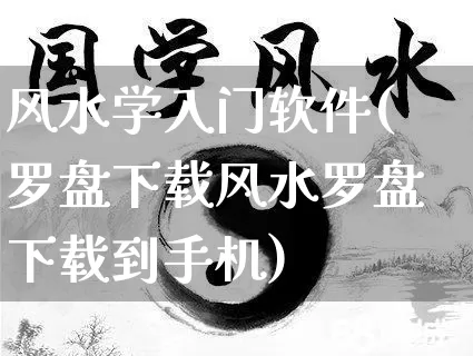 风水学入门软件(罗盘下载风水罗盘下载到手机)_https://www.nbtfsb.com_国学动态_第1张