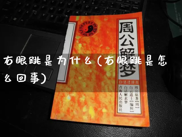 右眼跳是为什么(右眼跳是怎么回事)_https://www.nbtfsb.com_易经起名_第1张