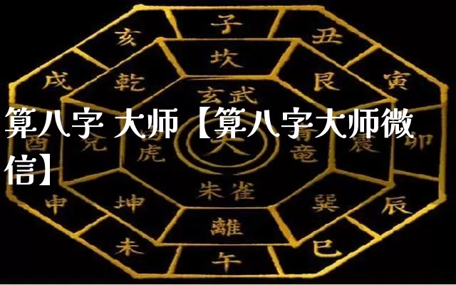 算八字 大师【算八字大师微信】_https://www.nbtfsb.com_五行风水_第1张
