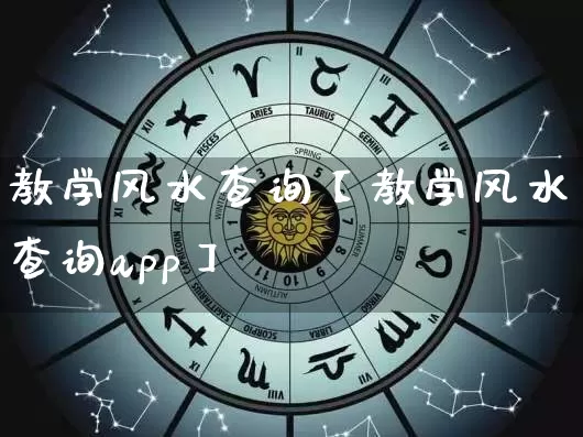 教学风水查询【教学风水查询app】_https://www.nbtfsb.com_国学动态_第1张