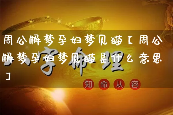 周公解梦孕妇梦见猫【周公解梦孕妇梦见猫是什么意思】_https://www.nbtfsb.com_周公解梦_第1张