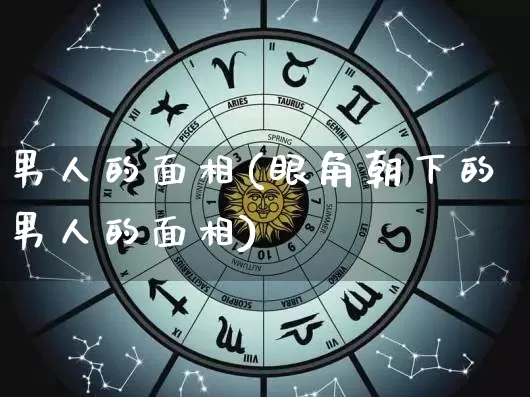 男人的面相(眼角朝下的男人的面相)_https://www.nbtfsb.com_易经起名_第1张