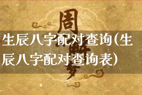 生辰八字配对查询(生辰八字配对查询表)_https://www.nbtfsb.com_国学动态_第1张