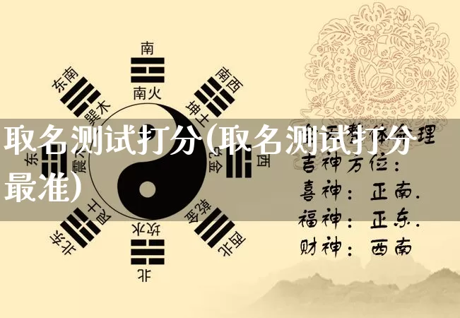 取名测试打分(取名测试打分最准)_https://www.nbtfsb.com_道源国学_第1张