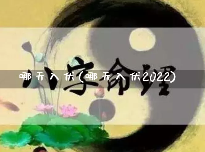 哪天入伏(哪天入伏2022)_https://www.nbtfsb.com_国学动态_第1张