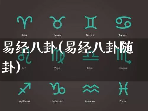 易经八卦(易经八卦随卦)_https://www.nbtfsb.com_生肖星座_第1张
