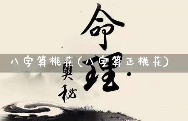 八字算桃花(八字算正桃花)_https://www.nbtfsb.com_生肖星座_第1张