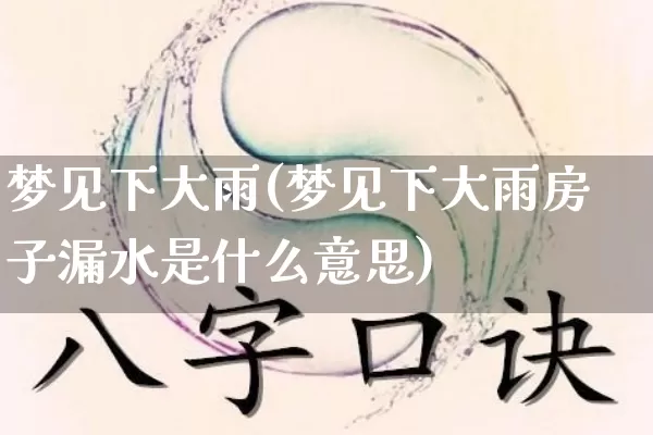 梦见下大雨(梦见下大雨房子漏水是什么意思)_生肖星座_第1张_易东行 梦见下大雨(梦见下大雨房子漏水是什么意思)_https://www.nbtfsb.com_生肖星座_第1张