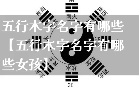 五行木字名字有哪些【五行木字名字有哪些女孩】_https://www.nbtfsb.com_五行风水_第1张