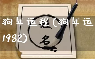 狗年运程(狗年运程1982)_https://www.nbtfsb.com_易经起名_第1张