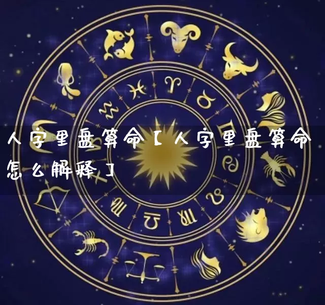 人字里盘算命【人字里盘算命怎么解释】_https://www.nbtfsb.com_五行风水_第1张