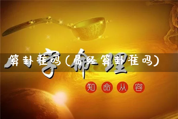 算卦准吗(易经算卦准吗)_https://www.nbtfsb.com_五行风水_第1张