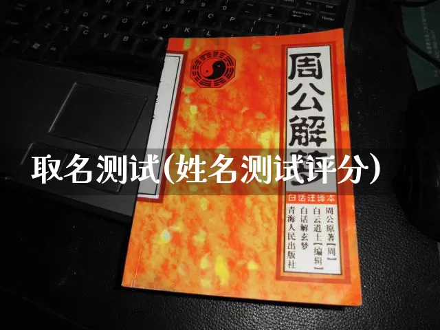 取名测试(姓名测试评分)_https://www.nbtfsb.com_生肖星座_第1张