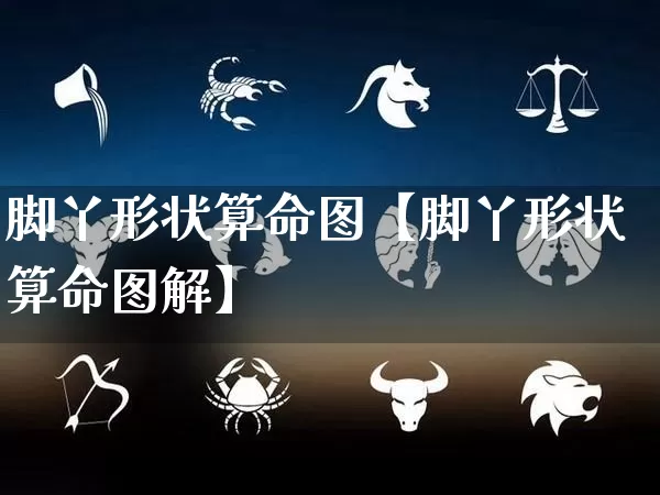 脚丫形状算命图【脚丫形状算命图解】_https://www.nbtfsb.com_五行风水_第1张