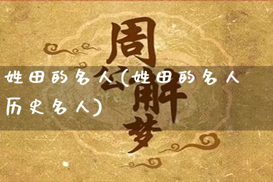 姓田的名人(姓田的名人历史名人)_https://www.nbtfsb.com_五行风水_第1张