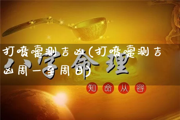 打喷嚏测吉凶(打喷嚏测吉凶周一至周日)_https://www.nbtfsb.com_易经起名_第1张