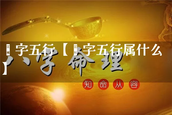 娍字五行【娍字五行属什么】_https://www.nbtfsb.com_道源国学_第1张