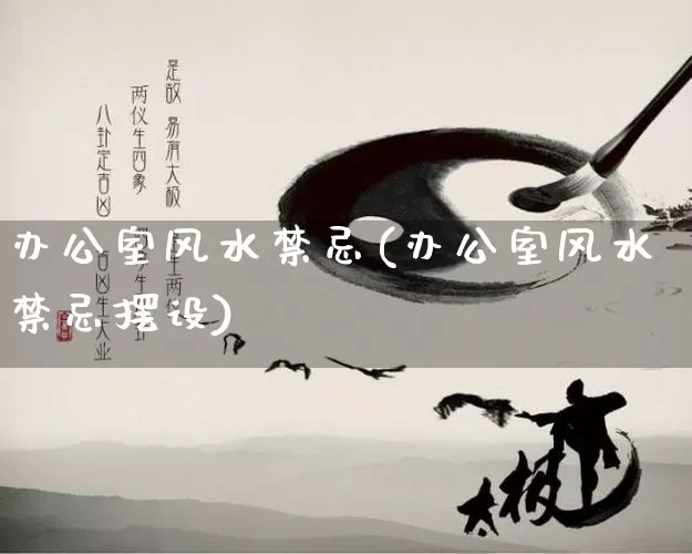 办公室风水禁忌(办公室风水禁忌摆设)_https://www.nbtfsb.com_周公解梦_第1张