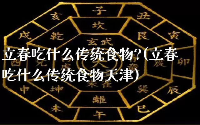 立春吃什么传统食物?(立春吃什么传统食物天津)_https://www.nbtfsb.com_生肖星座_第1张