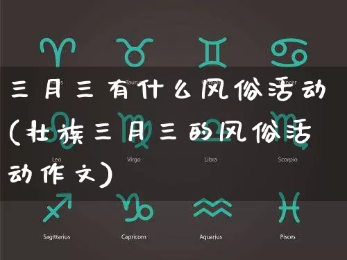 三月三有什么风俗活动(壮族三月三的风俗活动作文)_https://www.nbtfsb.com_五行风水_第1张