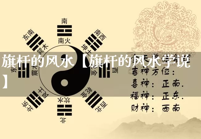 旗杆的风水【旗杆的风水学说】_https://www.nbtfsb.com_国学动态_第1张