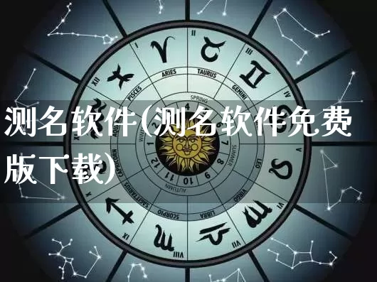 测名软件(测名软件免费版下载)_https://www.nbtfsb.com_生肖星座_第1张