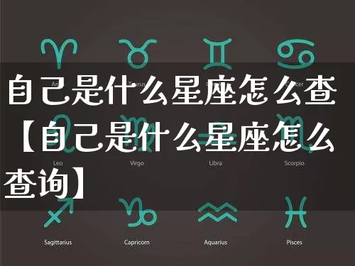 自己是什么星座怎么查【自己是什么星座怎么查询】_https://www.nbtfsb.com_八字算命_第1张