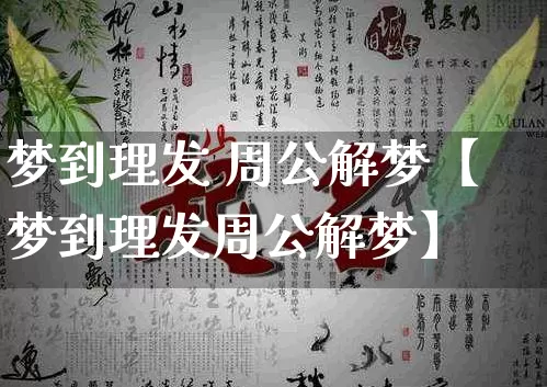 梦到理发 周公解梦【梦到理发周公解梦】_https://www.nbtfsb.com_周公解梦_第1张