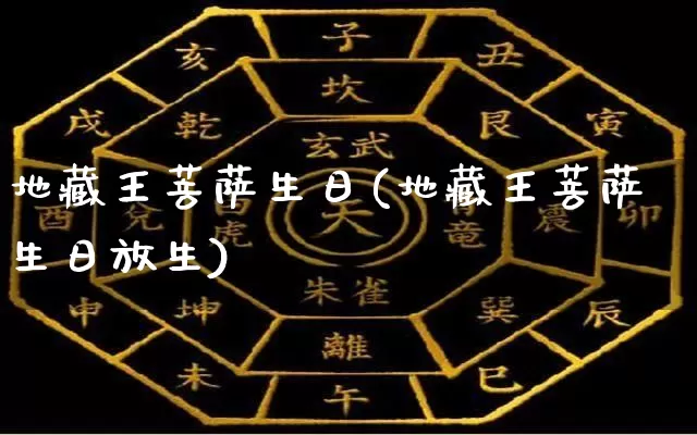 地藏王菩萨生日(地藏王菩萨生日放生)_https://www.nbtfsb.com_易经起名_第1张